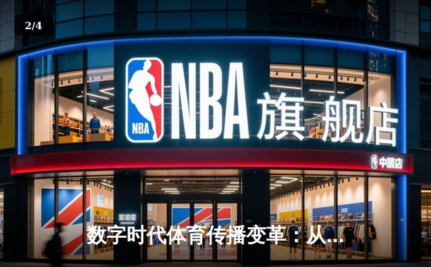 数字时代体育传播变革：从赛场激情到沉浸式体验的产业革命 - 2