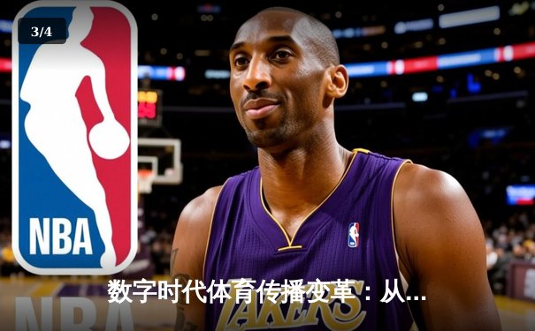 数字时代体育传播变革：从赛场激情到沉浸式体验的产业革命 - 3