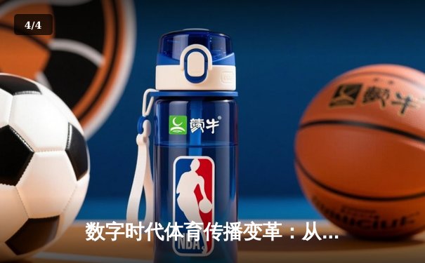 数字时代体育传播变革：从赛场激情到沉浸式体验的产业革命 - 4