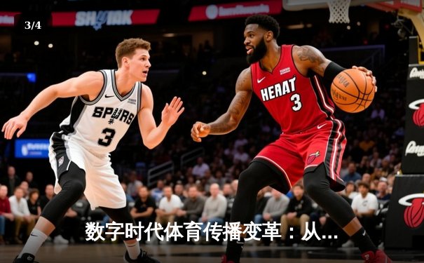 数字时代体育传播变革：从赛场激情到沉浸式体验的产业革命 - 3