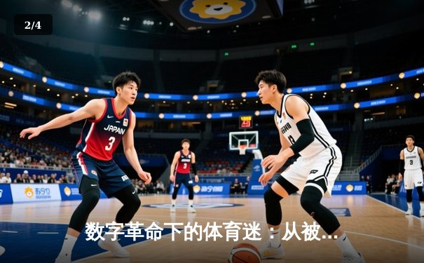 数字革命下的体育迷：从被动观看到主动参与的沉浸式体验变革 - 2