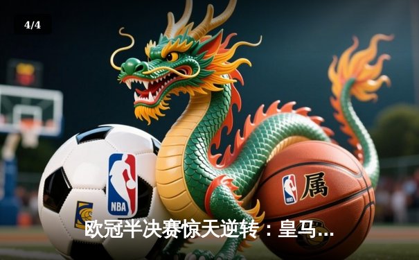 欧冠半决赛惊天逆转：皇马3-1淘汰拜仁，维尼修斯双响锁定决赛席位 - 4