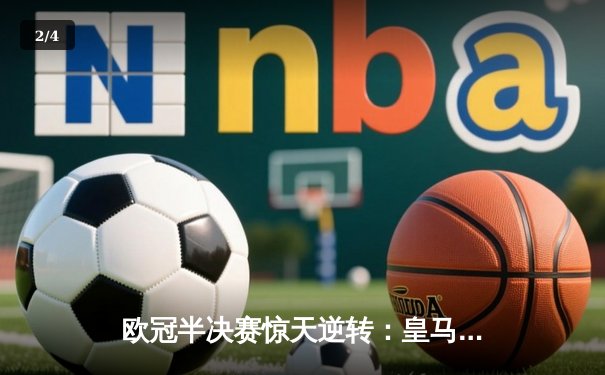 欧冠半决赛惊天逆转：皇马3-1淘汰拜仁，维尼修斯双响锁定决赛席位 - 2