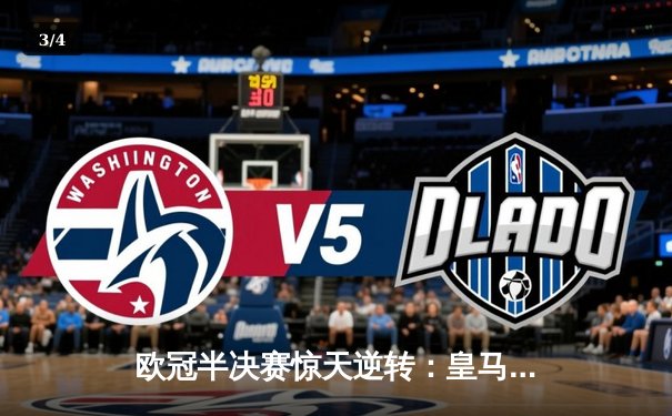 欧冠半决赛惊天逆转：皇马3-1淘汰拜仁，维尼修斯双响锁定决赛席位 - 3