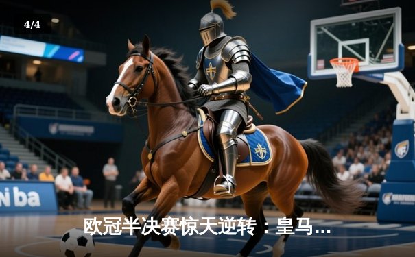 欧冠半决赛惊天逆转：皇马3-1淘汰拜仁，维尼修斯双响锁定决赛席位 - 4