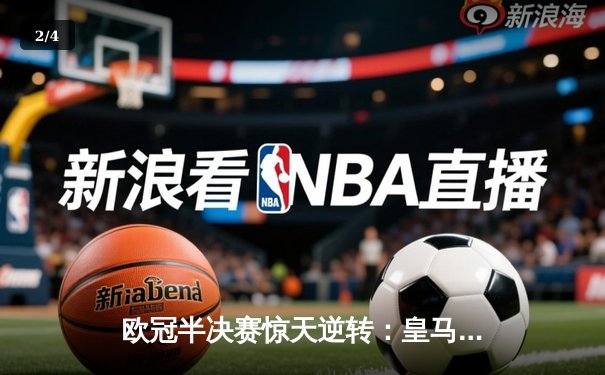欧冠半决赛惊天逆转：皇马3-1淘汰拜仁，维尼修斯双响锁定决赛席位 - 2