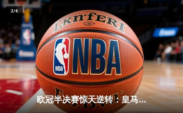 欧冠半决赛惊天逆转：皇马3-1淘汰拜仁，维尼修斯双响锁定决赛席位 - 2