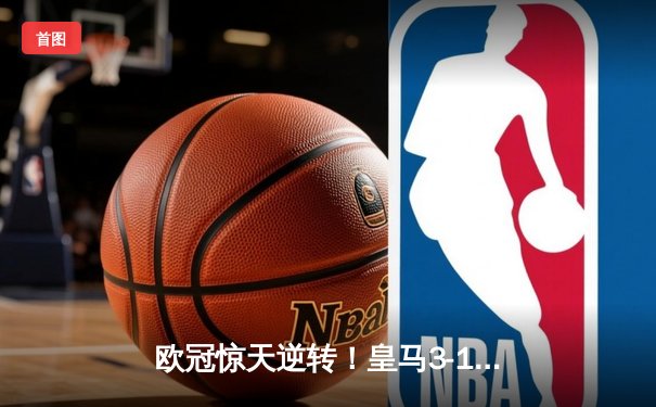 欧冠惊天逆转！皇马3-1绝杀曼城 罗德里戈双响本泽马定胜局