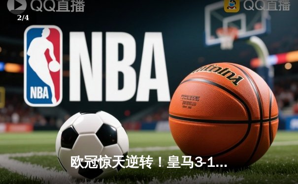 欧冠惊天逆转！皇马3-1绝杀曼城 罗德里戈双响本泽马定胜局 - 2