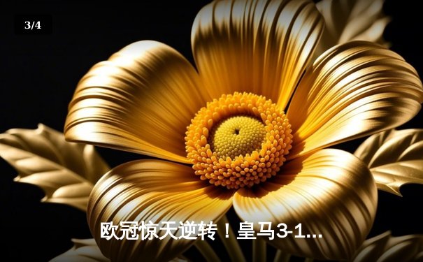 欧冠惊天逆转！皇马3-1绝杀曼城 罗德里戈双响本泽马定胜局 - 3