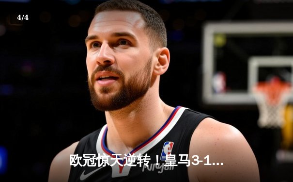 欧冠惊天逆转！皇马3-1绝杀曼城 罗德里戈双响本泽马定胜局 - 4