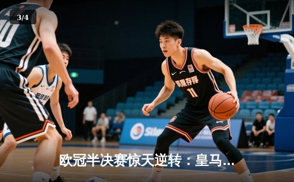 欧冠半决赛惊天逆转：皇马3-1淘汰拜仁，维尼修斯双响锁定决赛席位 - 3