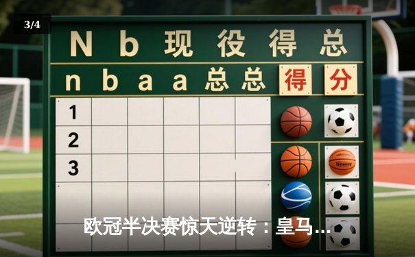 欧冠半决赛惊天逆转：皇马3-1淘汰拜仁，维尼修斯双响锁定决赛席位 - 3