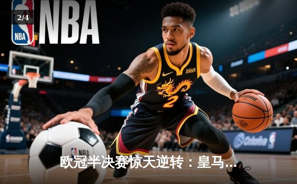欧冠半决赛惊天逆转：皇马3-1淘汰拜仁，维尼修斯双响锁定决赛席位 - 2