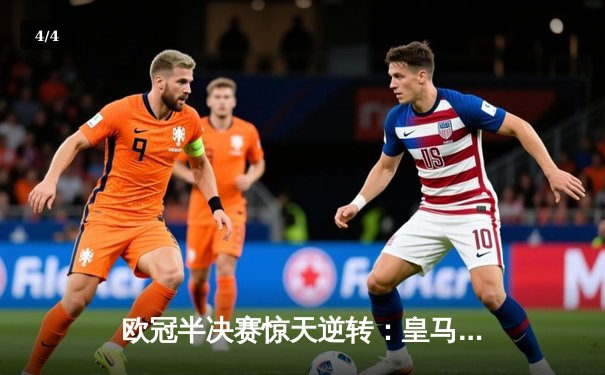 欧冠半决赛惊天逆转：皇马3-1淘汰拜仁，维尼修斯双响锁定决赛席位 - 4