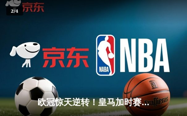 欧冠惊天逆转！皇马加时赛3-2绝杀拜仁，维尼修斯制胜球锁定决赛席位 - 2