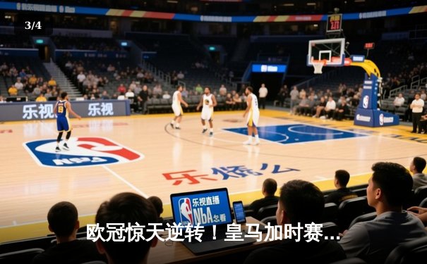 欧冠惊天逆转！皇马加时赛3-2绝杀拜仁，维尼修斯制胜球锁定决赛席位 - 3