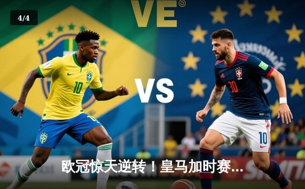 欧冠惊天逆转！皇马加时赛3-2绝杀拜仁，维尼修斯制胜球锁定决赛席位 - 4