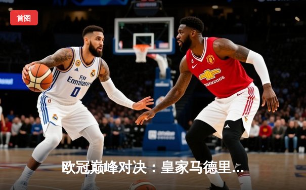 欧冠巅峰对决：皇家马德里加时绝杀拜仁慕尼黑，第15座奖杯收入囊中