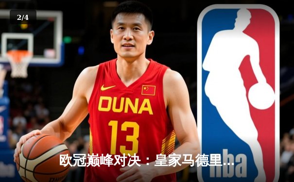 欧冠巅峰对决：皇家马德里加时绝杀拜仁慕尼黑，第15座奖杯收入囊中 - 2