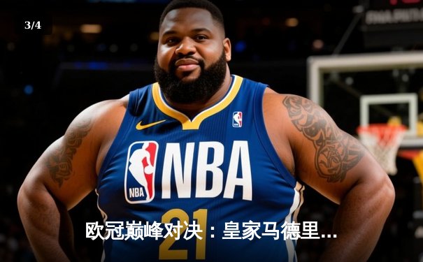 欧冠巅峰对决：皇家马德里加时绝杀拜仁慕尼黑，第15座奖杯收入囊中 - 3