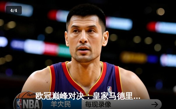 欧冠巅峰对决：皇家马德里加时绝杀拜仁慕尼黑，第15座奖杯收入囊中 - 4