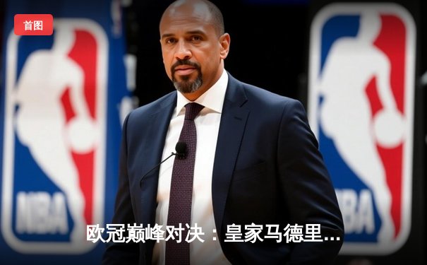 欧冠巅峰对决：皇家马德里加时绝杀拜仁慕尼黑，第15座奖杯收入囊中