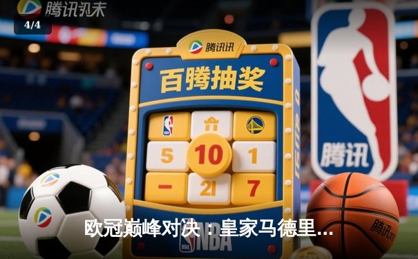 欧冠巅峰对决：皇家马德里加时绝杀拜仁慕尼黑，第15座奖杯收入囊中 - 4