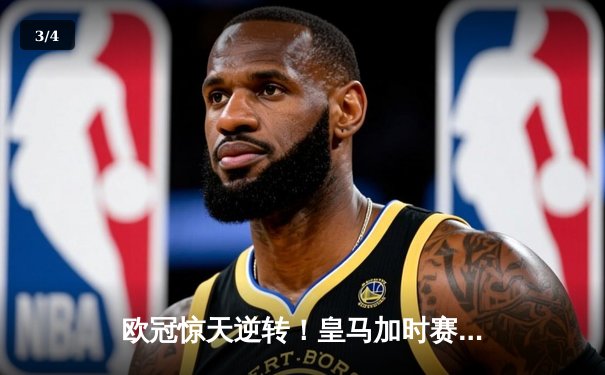 欧冠惊天逆转！皇马加时赛3-2绝杀拜仁，维尼修斯制胜球锁定决赛席位 - 3