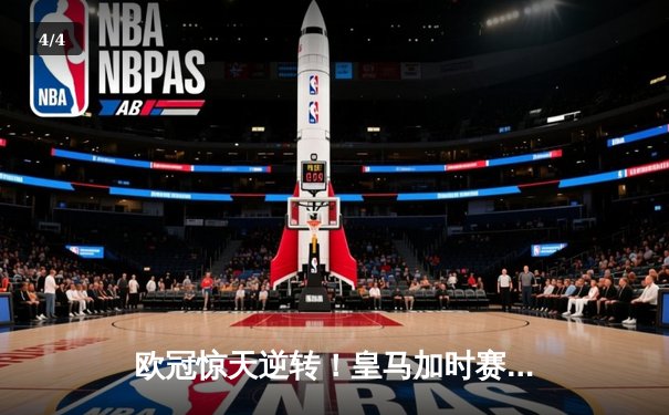 欧冠惊天逆转！皇马加时赛3-2绝杀拜仁，维尼修斯制胜球锁定决赛席位 - 4