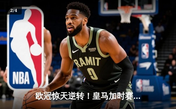 欧冠惊天逆转！皇马加时赛3-2绝杀拜仁，维尼修斯制胜球锁定决赛席位 - 2