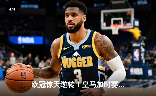 欧冠惊天逆转！皇马加时赛3-2绝杀拜仁，维尼修斯制胜球锁定决赛席位 - 4