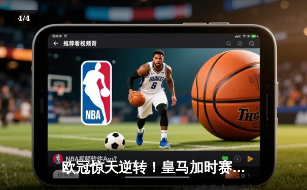 欧冠惊天逆转！皇马加时赛3-2绝杀拜仁，维尼修斯制胜球锁定决赛席位 - 4