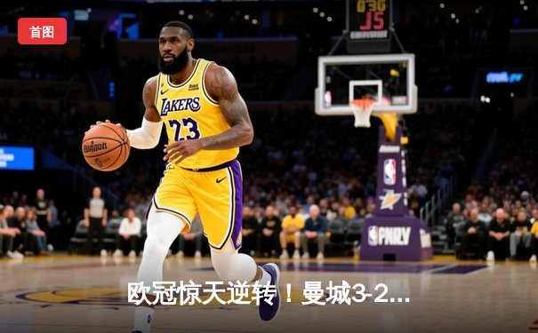 欧冠惊天逆转！曼城3-2绝杀拜仁，哈兰德双响创纪录