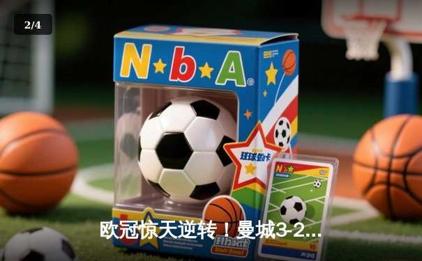 欧冠惊天逆转！曼城3-2绝杀拜仁，哈兰德双响创纪录 - 2