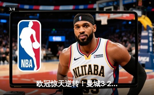 欧冠惊天逆转！曼城3-2绝杀拜仁，哈兰德双响创纪录 - 3