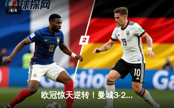 欧冠惊天逆转！曼城3-2绝杀拜仁，哈兰德双响创纪录 - 4