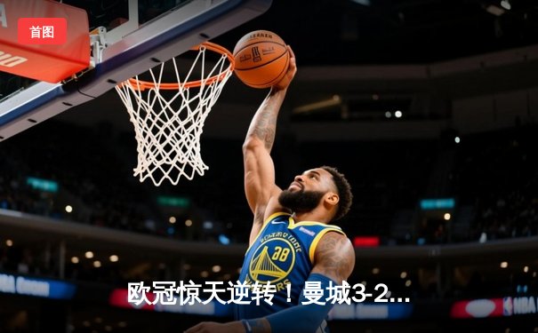 欧冠惊天逆转！曼城3-2绝杀拜仁，哈兰德双响创纪录