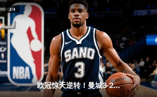 欧冠惊天逆转！曼城3-2绝杀拜仁，哈兰德双响创纪录 - 2