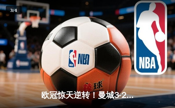 欧冠惊天逆转！曼城3-2绝杀拜仁，哈兰德双响创纪录 - 3