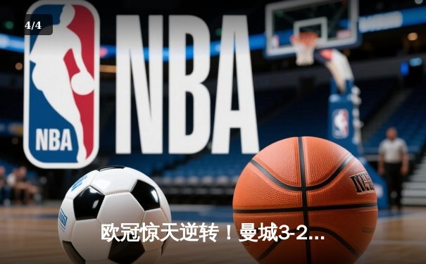 欧冠惊天逆转！曼城3-2绝杀拜仁，哈兰德双响创纪录 - 4